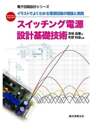 cover image of スイッチング電源 設計基礎技術:イラストでよくわかる電源回路の理論と実践: 本編
